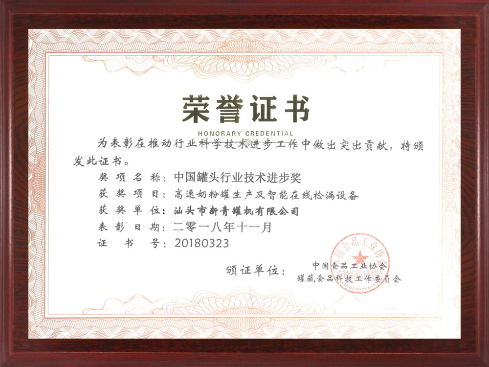 中國罐頭行業(yè)技術(shù)進(jìn)步獎證書.jpg